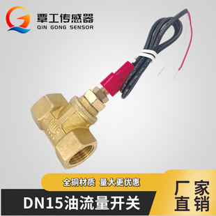 油流量开关4分DN15内丝常开型无源开关量感应信号