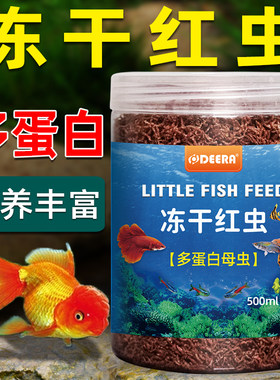 红虫鱼食孔雀鱼小型鱼冻干冰冻