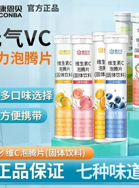 值！5支共100片 康恩贝维生素C泡腾片饮料果味维c片VC成人维他命C