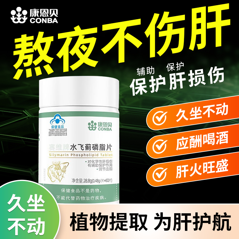康恩贝护肝片水飞蓟奶蓟养肝护肝
