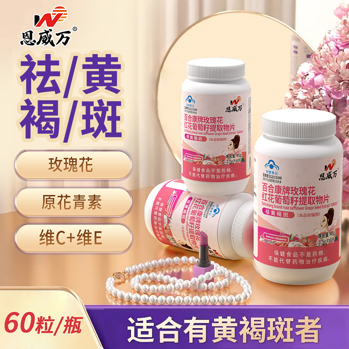 恩威万玫瑰花红花葡萄籽提取物片祛黄褐斑原花青素维生素e保健品