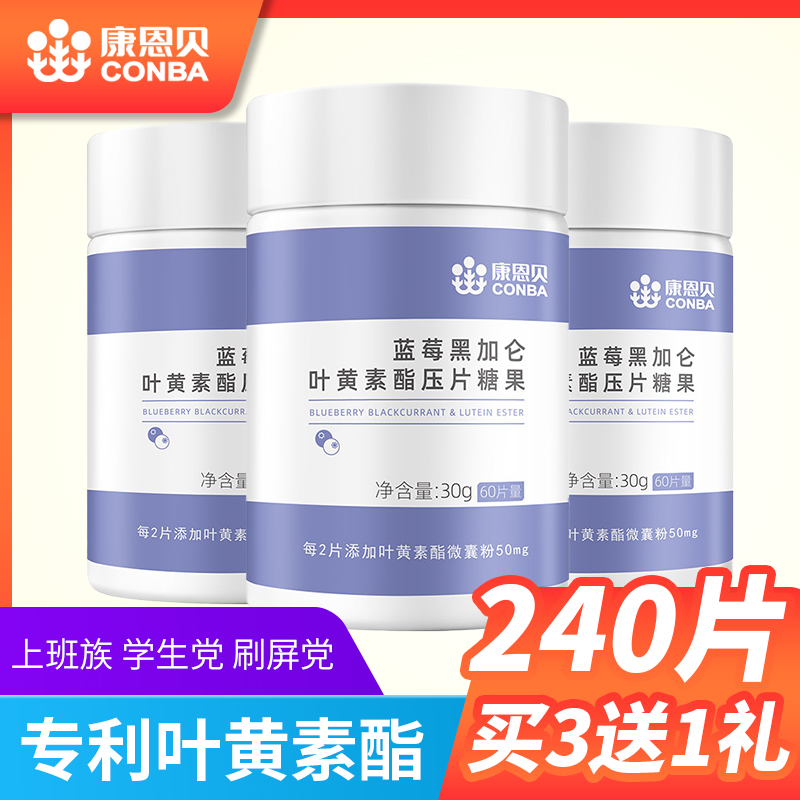 买3送1礼】康恩贝蓝莓叶黄素脂片