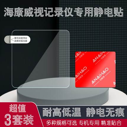 海康威视行车记录仪固定贴静电贴汽车专用耐高温高粘度强力双面胶
