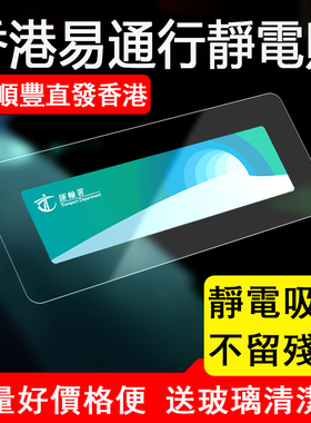 香港易通行静电贴支架行车证贴套禁区纸车用汽车挡风玻璃车辆车窗