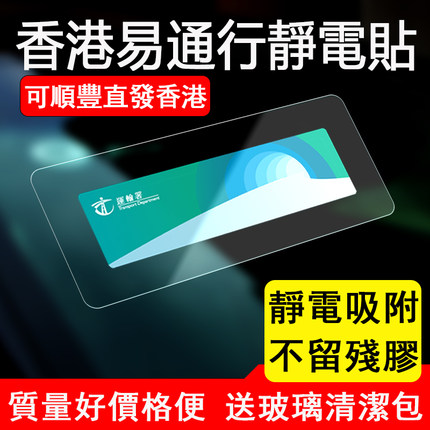 香港易通行静电贴支架行车证贴套禁区纸车用汽车挡风玻璃车辆车窗