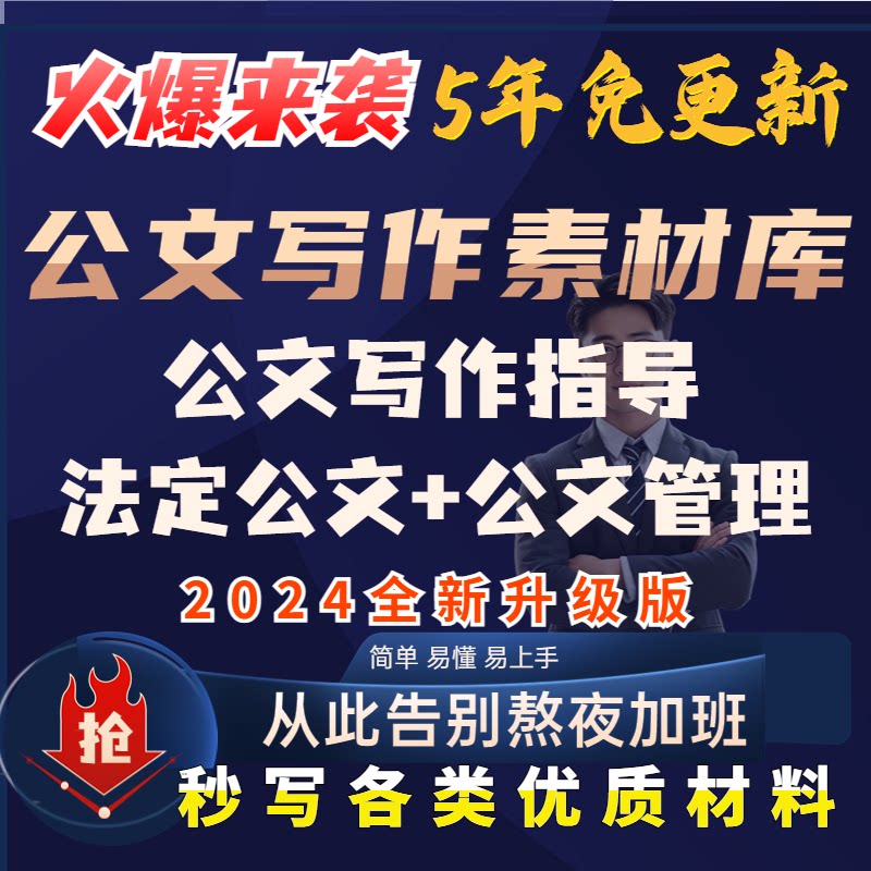 【新】公文写作指导法定公文公文管理公文写作素材库大全全新升级