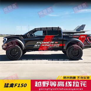 适用福特猛禽F-150车贴拉花游骑侠Ranger 坦途长城炮改装车身贴纸