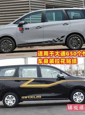 适用上汽大通G50车贴拉花个性汽车贴纸G50 PLUS车身彩条贴画装饰