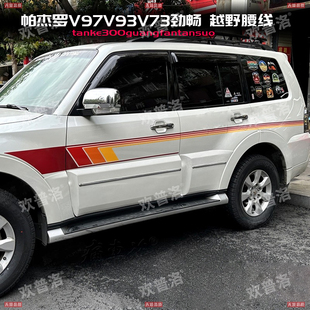 山猫三菱帕杰罗V73V93V97V87车身拉花彩条帕杰罗劲畅改装 汽车贴纸