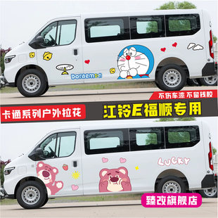 适用江铃E福顺车贴拉花 车身彩条腰线装饰贴画 个性改装卡通贴纸