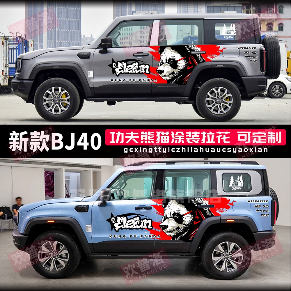 新北京BJ40车身贴纸拉花
