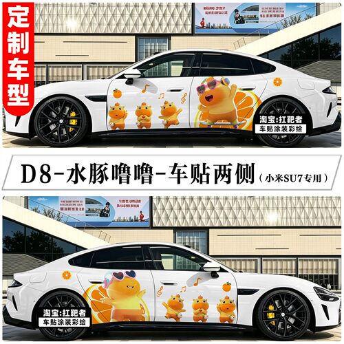 适用SU7车贴个性创意卡通