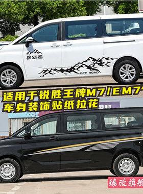 适用于锐胜王牌M7车贴拉花EM7个性汽车贴纸装饰车身彩条车门贴画