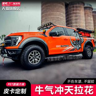 福特ranger猛禽f150汽车贴纸坦途长城炮大领主中兴1949改装饰拉花
