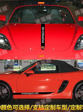 适用保时捷718车贴拉花987 卡曼boxster车身装饰侧裙机盖改装贴纸