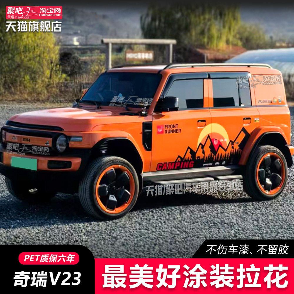 奇瑞ICARV23车贴拉花03图片