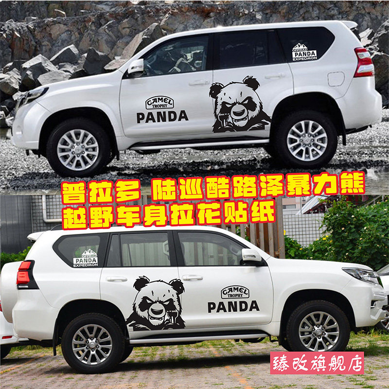 暴力熊猫普拉多车贴拉花霸道陆巡酷路泽越野改装贴纸车身贴画彩条