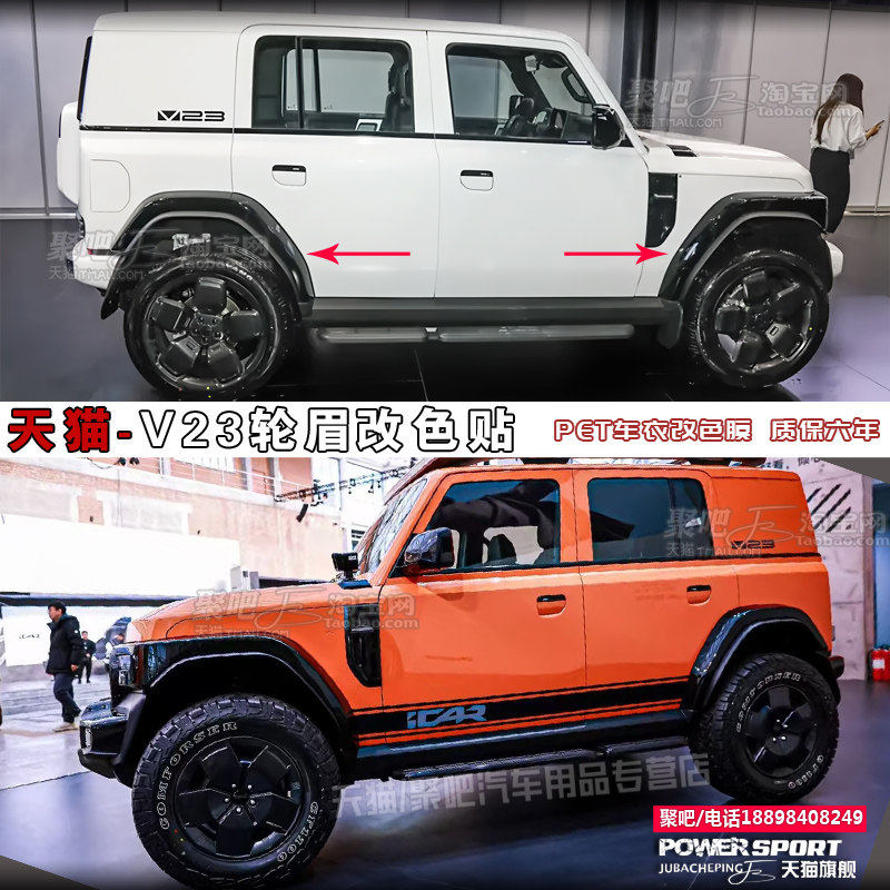 奇瑞iCAR V23轮眉改色贴纸中网保险杆车贴拉花汽车贴纸外观装饰贴