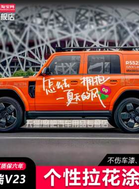 奇瑞ICAR V23车贴拉花ICAR 03坦克300车身改装饰个性越野汽车贴纸