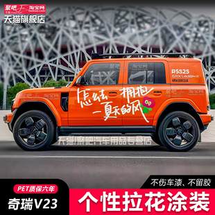 奇瑞ICAR V23车贴拉花ICAR 03坦克300车身改装饰个性越野汽车贴纸