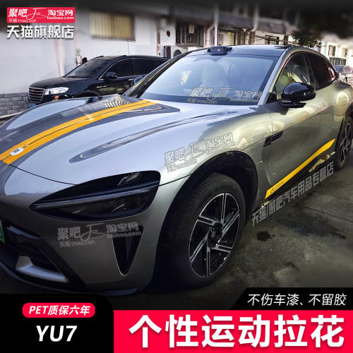 适用小米YU7车贴拉花个性
