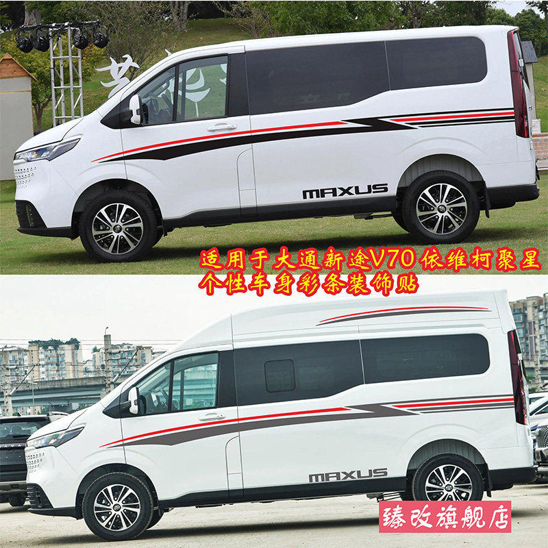 上汽大通新途V70车贴拉花 车身腰线贴纸依维柯聚星改装饰彩条贴画,汽车用品/电子/清洗/改装,汽车装饰贴/反光贴,淘宝优惠券,粉丝福利购,淘宝优惠卷