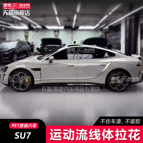 适用小米su7YU7车贴拉花