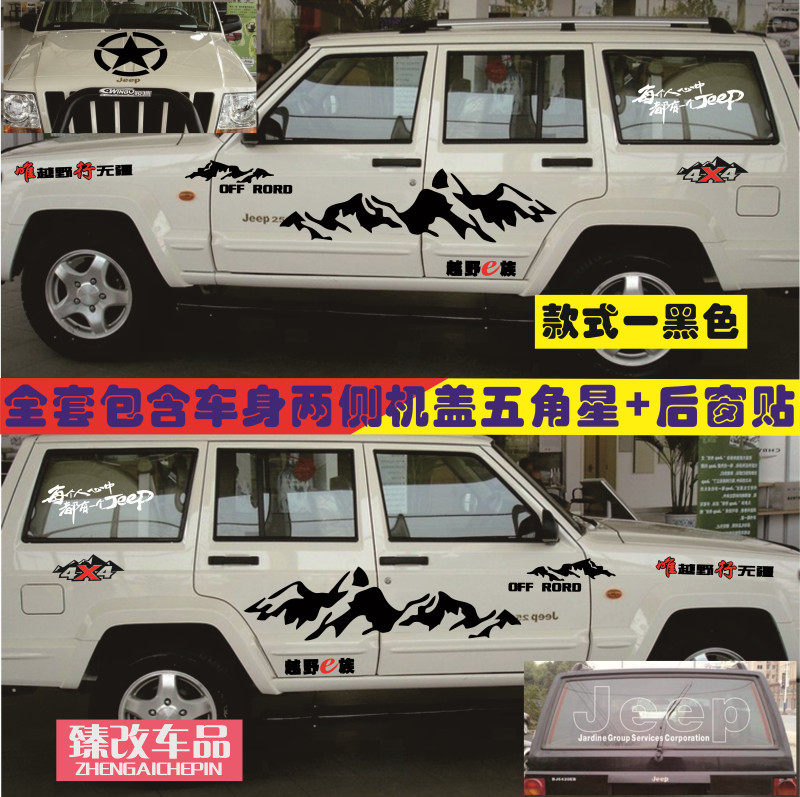 北京吉普切诺基213 2500 2700车身贴纸越野改装拉花贴纸贴画贴花