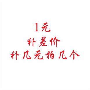 差多少补多少 链接 邮费补差 差价补拍专用