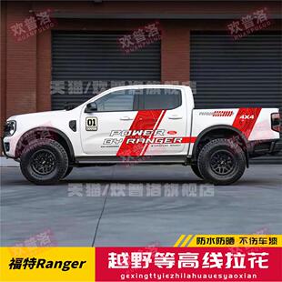 适用福特游骑侠车贴RANGER小猛禽长城炮个性改装拉花装饰车身贴纸