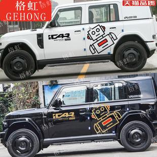 适用于奇瑞iCAR V23车贴拉花 V23个性改装车身装饰机器人贴纸贴画