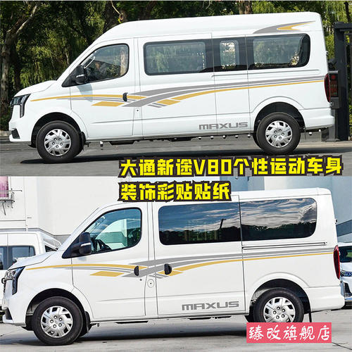 大通新途V80车贴拉花vpr