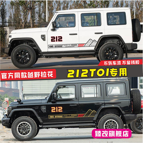 适用北京212T01车贴拉花
