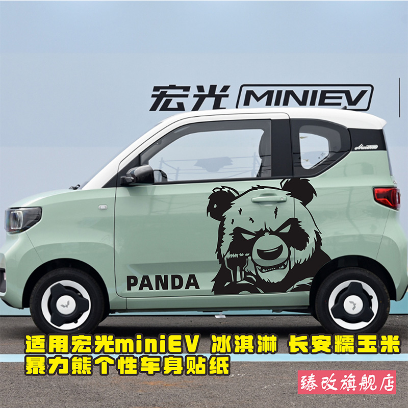 五菱宏光miniev糯玉米冰淇淋车贴拉花暴力熊车身贴个性改装饰贴纸