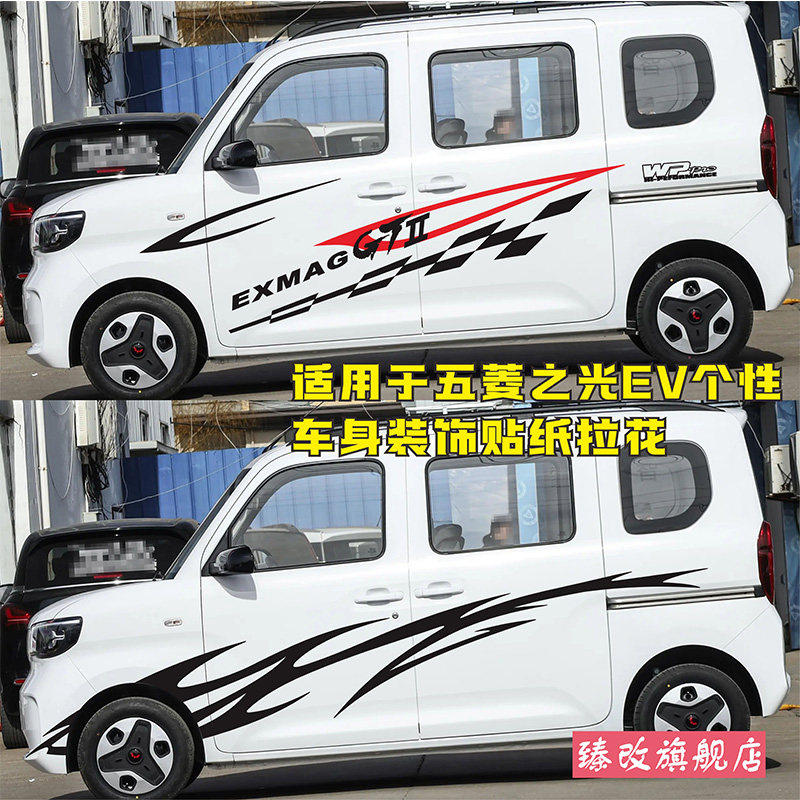 适用于25款新款五菱之光EV车贴拉花个性汽车贴纸装饰车身彩条贴画