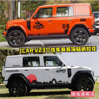适用奇瑞iCARV23车身拉