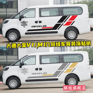 大通大拿V1车贴拉花 M1个性改装饰贴纸贴画 货运客运版汽车身彩条