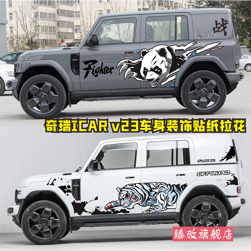 适用于iCAR V23车贴拉花 猛虎熊猫个性改装车身装饰彩条贴纸花画