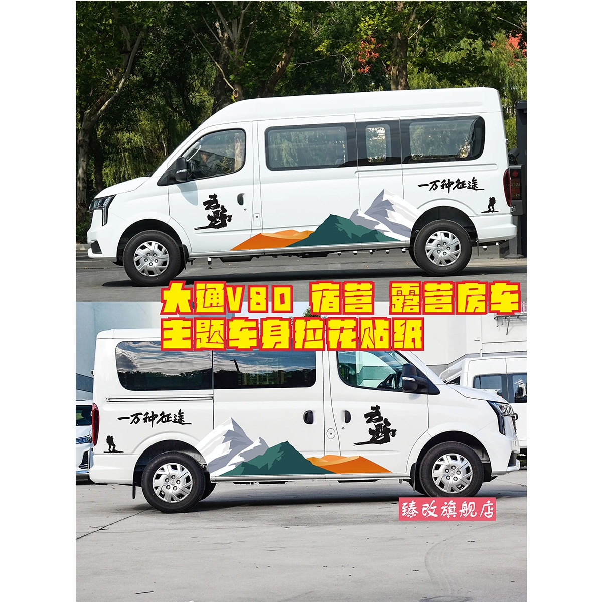 大通V80pro车贴拉花 v80plus宿营个性车身改装露营房车彩条贴纸画
