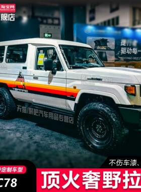 顶火丰田LC71 LC76 LC78 LC80LC79100车身贴拉花贴纸改装彩条画痕
