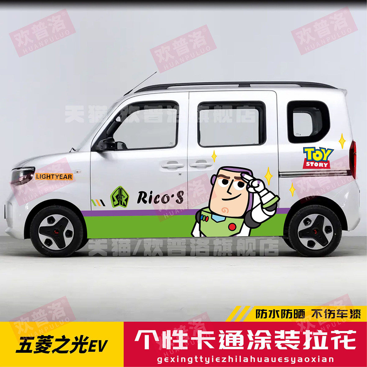 五菱之光EV车贴拉花 玛利欧玩具总动员浪迪厢型车身卡通贴纸定制