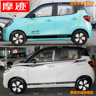 适用五菱宏光MINI四门版车贴拉花个性车身腰线装饰贴纸侧裙边贴画