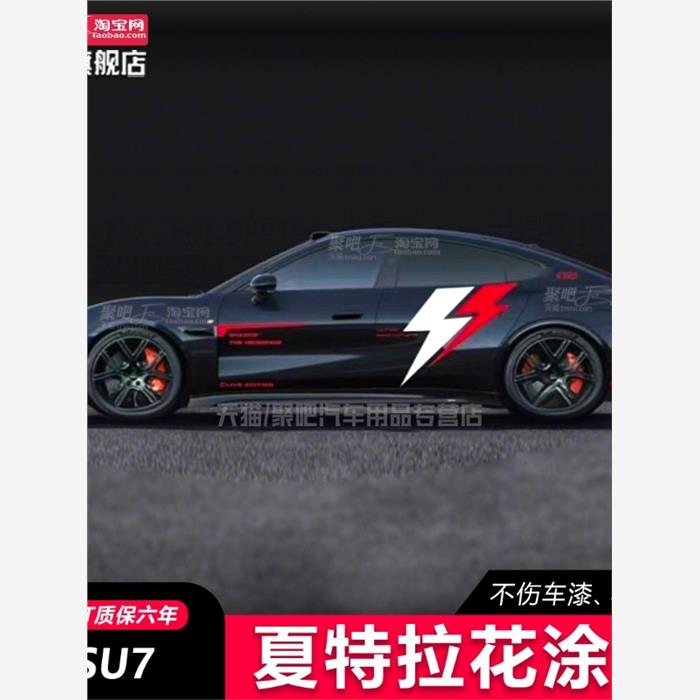 适用小米SU7pro车贴侧裙