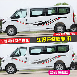 适用江铃E福顺车贴拉花 车身彩条腰线装饰贴画 个性改装房车贴纸