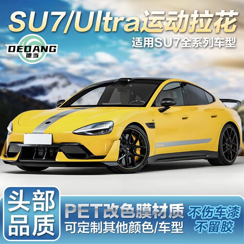 适用于SU7车贴拉花个性创