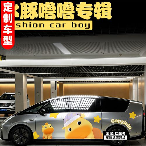 水豚噜噜车身贴纸适用理
