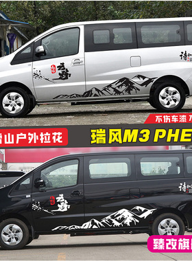 适用于25款江淮瑞风M3PHEV车贴拉花 个性车身彩条汽车改装饰贴纸