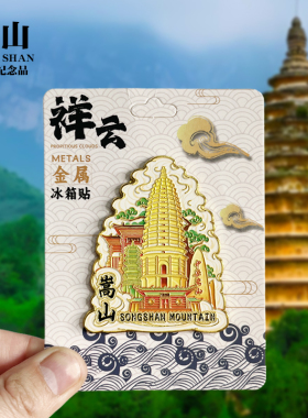 【嵩山祥云款】河南文创金属冰箱贴城市地标旅游纪念品收藏磁吸贴