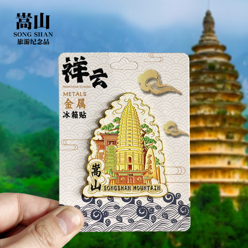 【嵩山祥云款】河南文创金属冰箱贴城市地标旅游纪念品收藏磁吸贴