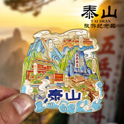 【泰山】山东旅游景点冰箱贴